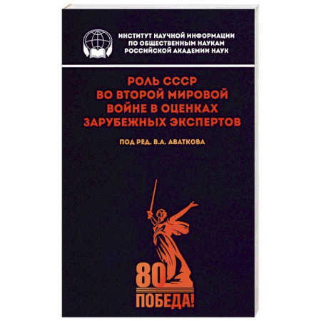 Вторая мировая война (1939-1945), книга Роль СССР во Второй мировой войне в оценках зарубежных экспертов заказать