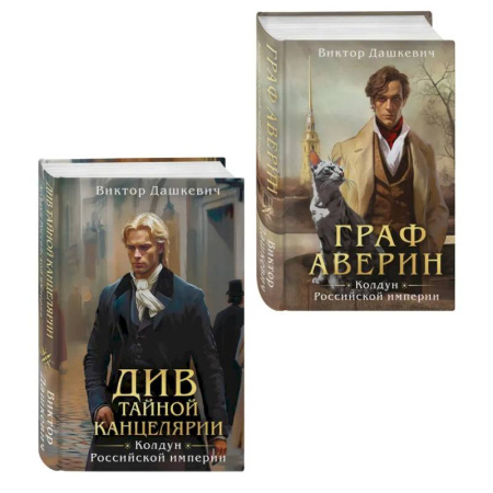Триллеры, книга Комплект из 2-х книг. Граф Аверин. Колдун Российской империи (формат клатчбук) (#1) + Див Тайной канцелярии (формат клатчбук) заказать