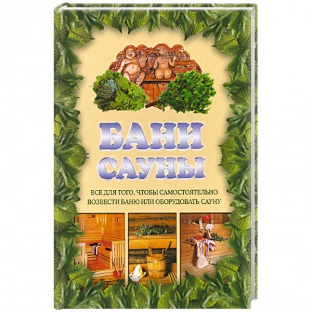 Книги, книга Бани. Сауны заказать