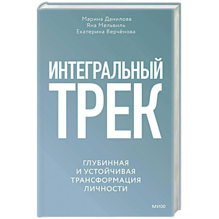 Психология личности, книга Интегральный трек. Глубинная и устойчивая трансформация личности заказать