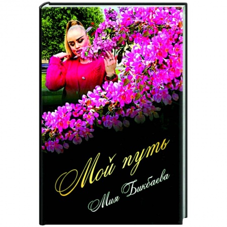 Русская поэзия, книга Мой путь заказать