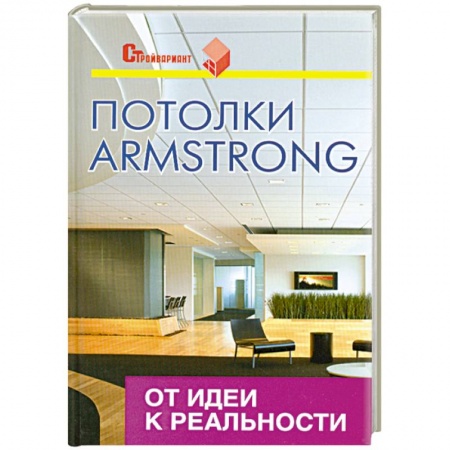 Книги, книга Потолки Armstrong. От идеи к реальности заказать