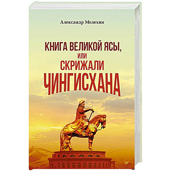 Книга Великой Ясы, или скрижали Чингисхана Книга Великой Ясы, или скрижали Чингисхана