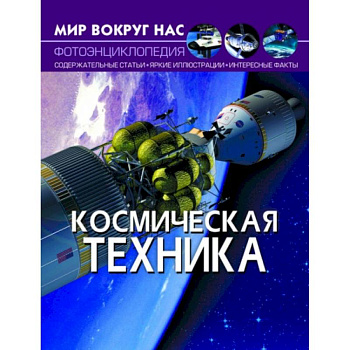 Мир вокруг нас. Космическая техника. Фотоэнциклопедия