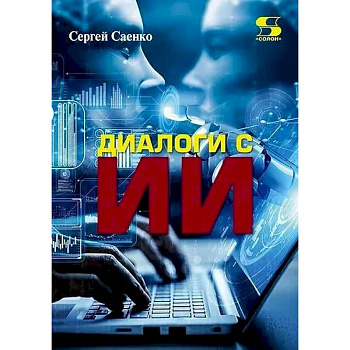 Диалоги с Искусственным Интеллектом (ИИ) Диалоги с Искусственным Интеллектом (ИИ)