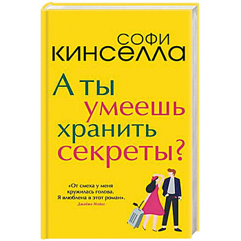 А ты умеешь хранить секреты? А ты умеешь хранить секреты?