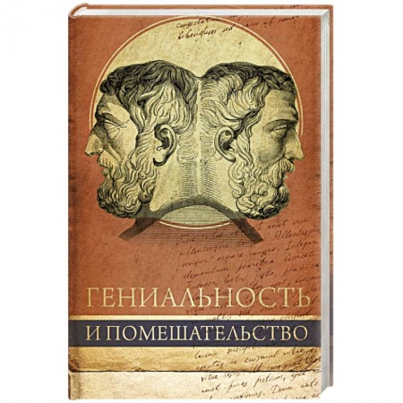 Отраслевая (прикладная) психология, книга Гениальность и помешательство заказать
