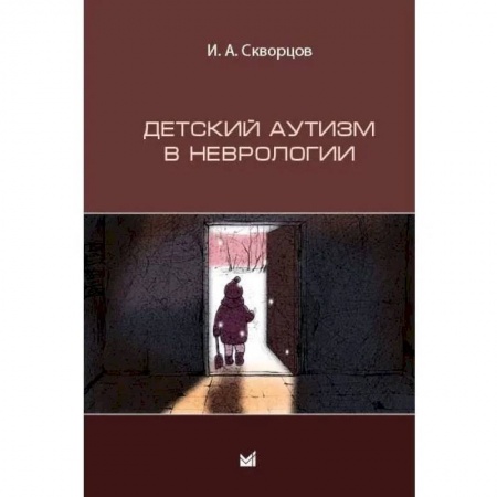 Неврология, книга Детский аутизм в неврологии заказать