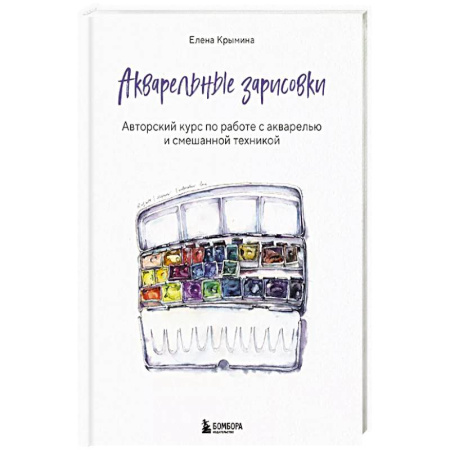 Акварельная живопись, книга Акварельные зарисовки. Авторский курс по работе с акварелью и смешанной техникой заказать