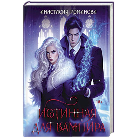 Мистика, ужасы, книга Истинная для вампира заказать