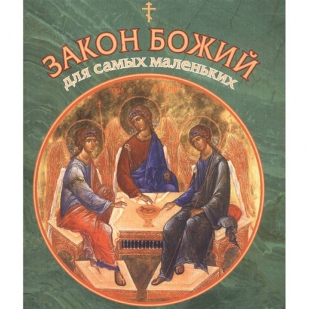 Православие, книга Закон Божий для самых маленьких заказать