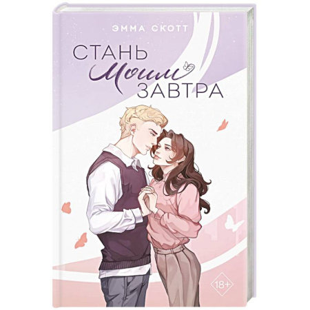 Зарубежный любовный роман, книга Стань моим завтра заказать