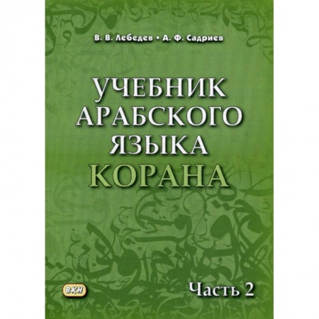 Ислам, книга Учебник арабского языка Корана заказать