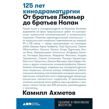 Театр. Сценическое искусство, книга 125 лет кинодраматургии. От братьев Люмьер до братьев Нолан заказать