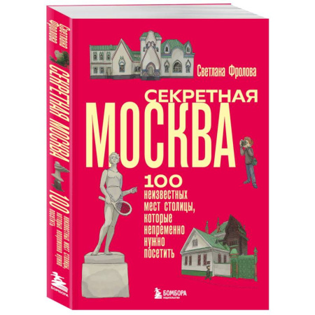 Москва и Подмосковье. Путеводители, карты, книга Секретная Москва. 100 неизвестных мест столицы, которые непременно нужно посетить заказать