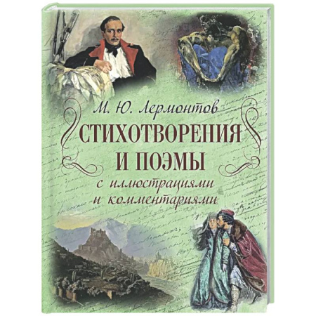 Русская поэзия, книга Стихотворения и поэмы с иллюстрациями и комментариями заказать