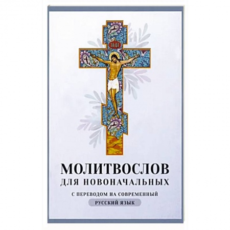 Богослужебные издания, книга Молитвослов для новоначальных. С переводом на современный русский язык заказать