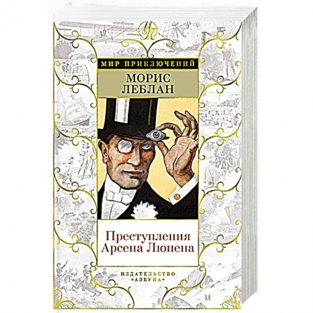 Книги, книга Преступления Арсена Люпена заказать