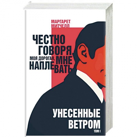 Зарубежная классика, книга Унесенные ветром. Том I заказать