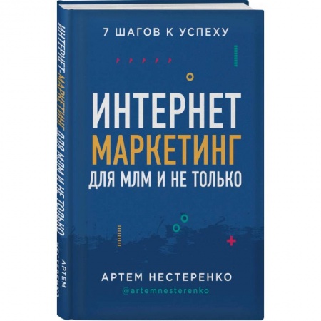 Маркетинг. Общие вопросы, книга Интернет-маркетинг для МЛМ и не только. 7 шагов к успеху заказать