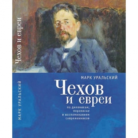 Мемуары, биографии деятелей культуры, искусства, книга Чехов и евреи по дневникам,переписке и воспоминаниям современников заказать