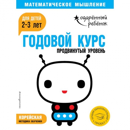 Знакомство с миром, развитие малыша, книга Годовой курс: для детей 2-3 лет. Продвинутый уровень (с наклейками) заказать