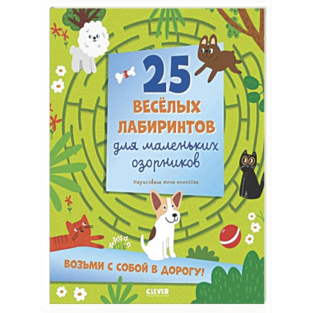 Кроссворды, головоломки, комиксы, книга 25 веселых лабиринтов для маленьких озорников заказать