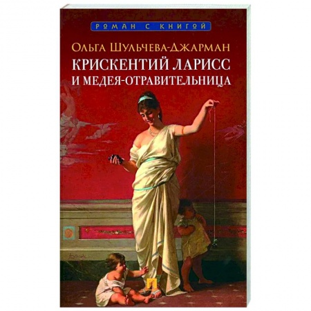 Исторический детектив, книга Крискентий Ларисс и Медея-отравительница заказать