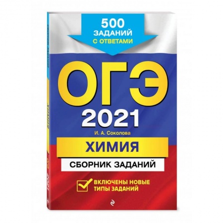 Химия, книга ОГЭ-2021. Химия. Сборник заданий: 500 заданий с ответами заказать