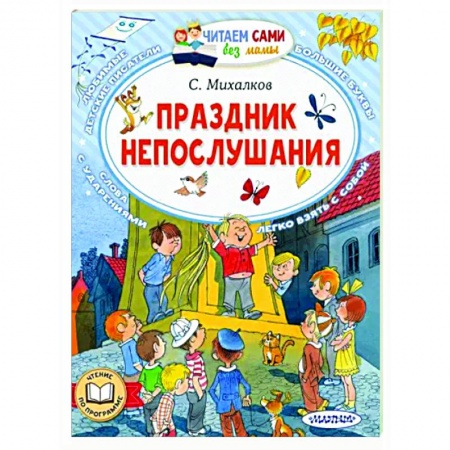 Сказки отечественных писателей, книга Праздник непослушания заказать