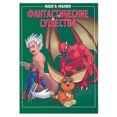 Книги, книга Манга-мания. Фантастические существа заказать