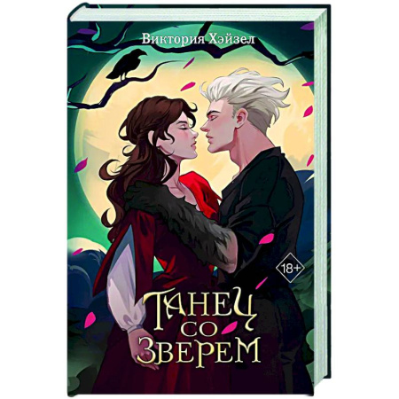 Русское фэнтези, книга Танец со Зверем заказать