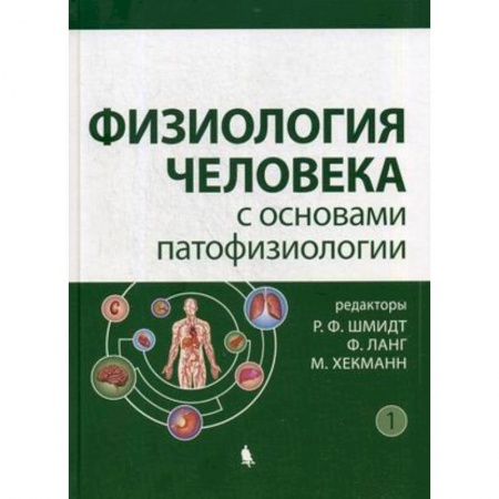Биологические науки, книга Физиология человека с основами патофизиологии. В 2-х томах. Том 1 заказать