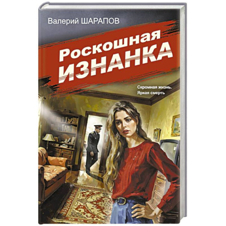 Отечественный мужской детектив, книга Роскошная изнанка заказать