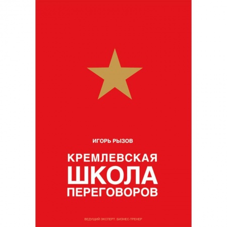 Презентация. Переговоры, книга Кремлевская школа переговоров заказать