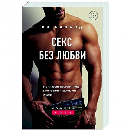 Зарубежный любовный роман, книга Секс без любви заказать