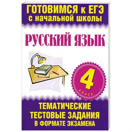 Книги, книга Русский язык. 4 класс. ЕГЭ заказать