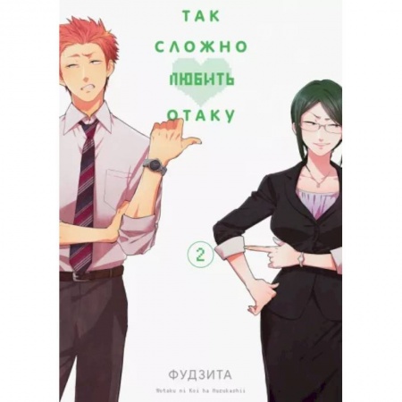 Комиксы. Манга, книга Так сложно любить отаку. Том 2 заказать