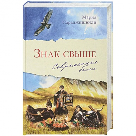 Русская современная проза, книга Знак свыше: Современные были заказать