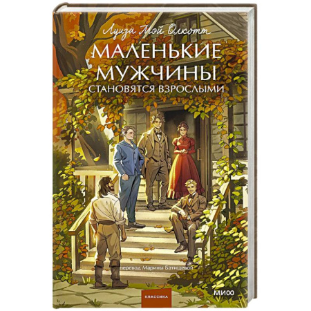 Зарубежная классика, книга Маленькие мужчины становятся взрослыми заказать