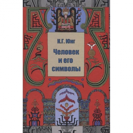Психология личности, книга Человек и его символы заказать