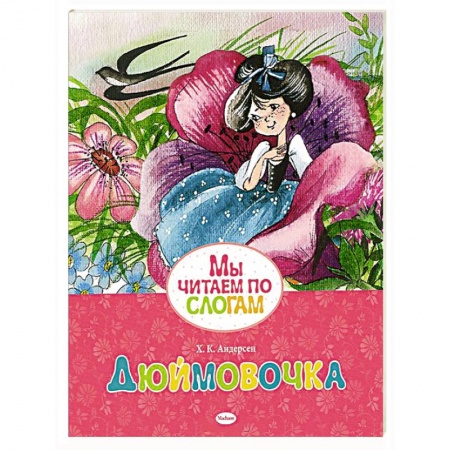 Книги, книга Дюймовочка заказать
