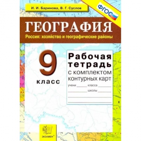 География, книга География. Россия. Хозяйство и географические районы. 9 класс. Рабочая тетрадь с конт. картами. ФГОС заказать