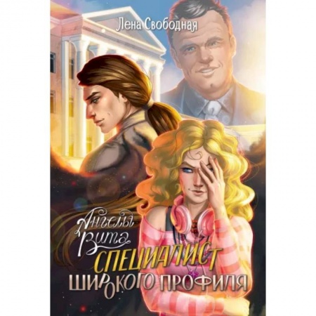 Русское фэнтези, книга Ангелы Вита. Специалист широкого профиля заказать