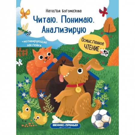 Развитие речи. Чтение, книга Читаю. Понимаю. Анализирую: книжка с наклейками заказать