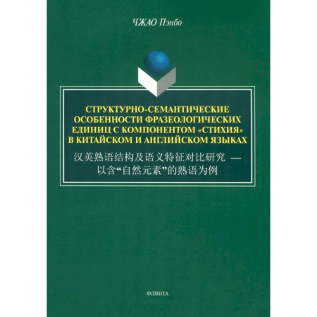 Филологические науки в целом. Частные филологии, книга Структурно-семантические особенности фразеологических единиц с компонентом 'стихия'. Монография заказать