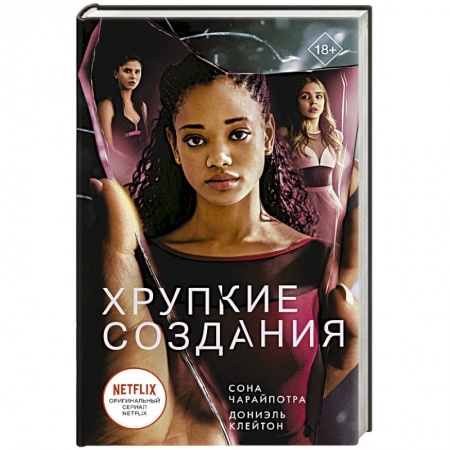 Зарубежная современная проза, книга Хрупкие создания заказать