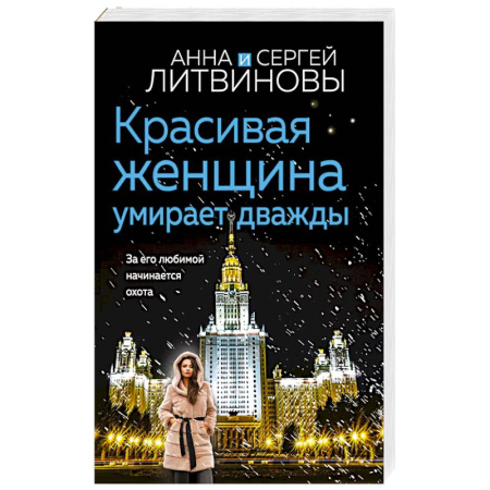 Классика отечественного детектива, книга Красивая женщина умирает дважды заказать
