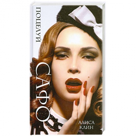 Книги, книга Поцелуй Сафо заказать