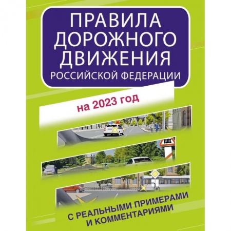 ПДД. КоАП, книга Правила дорожного движения Российской Федерации с реальными примерами и комментариями на 2023 год заказать